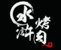 大王水浒烤肉