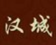 汉城烤肉