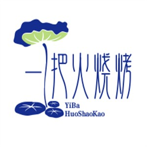 一把火烧烤品牌logo