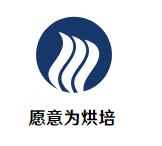 愿意为烘焙
