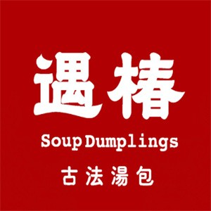 遇椿古法汤包