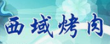 西域烤肉