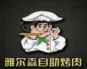 雅尔森自助烤肉