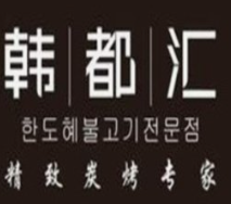 韩都汇烤肉