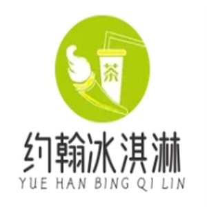 约翰冰淇淋