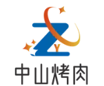 中山烤肉