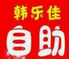 韩乐佳自助烤肉品牌logo