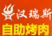 汉瑞斯自助烤肉