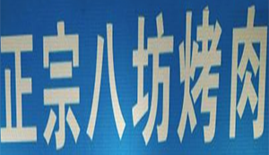 正宗八坊烤肉