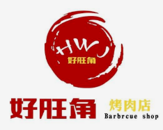 好旺角烤肉店