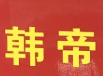 韩帝烤肉