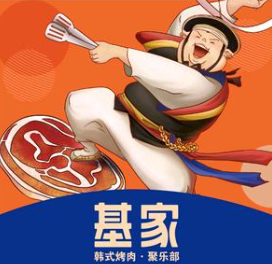 基家木炭烤肉