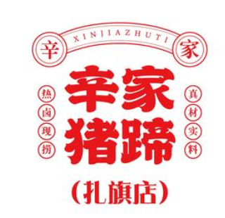 辛家熟食
