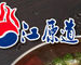 江原道烤肉