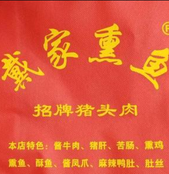 戴家熏鱼熟食店
