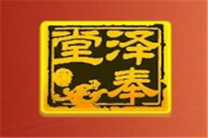 泽奉堂阿胶糕品牌logo