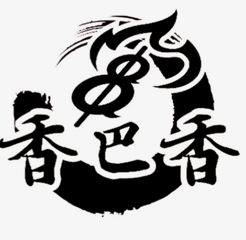 香巴香熟食