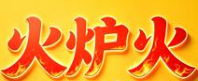 火炉火烤肉