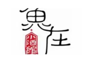 鱼在小酒馆
