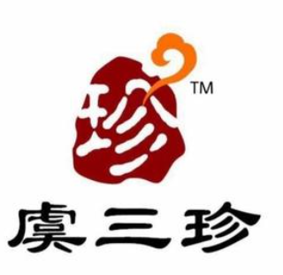 虞三珍卤菜店