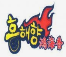 鸿海香海鲜烤肉自助