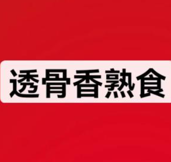 透骨香熟食城