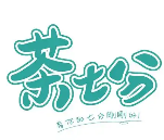 海口茶七分奶茶
