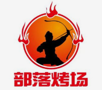 部落烤场烤肉