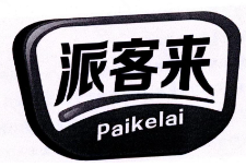 派客来