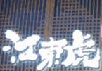 江东虎烤肉料理