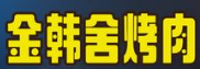 金韩舍烤肉