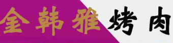 金韩雅烤肉