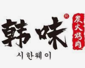 韩味炭火烤肉