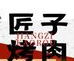 匠子烤肉