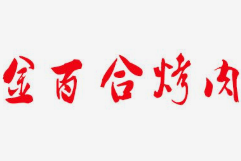 金百合烤肉