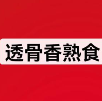 项城透骨香熟食