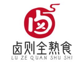 卤则全熟食