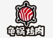 龟锅烤肉主题餐厅