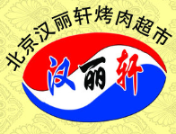 汉丽轩烤肉