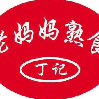 老妈妈熟食