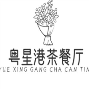 粤星港茶餐厅