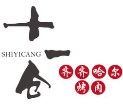 十一仓齐齐哈尔烤肉