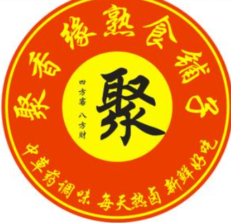 聚香缘熟食