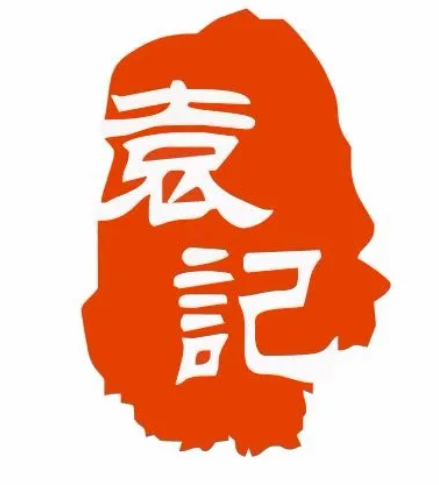 袁记熟食