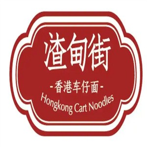 渣甸街车仔面