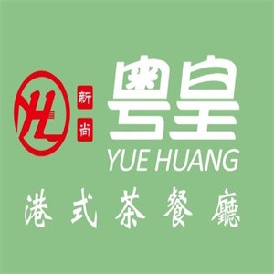 粤皇茶餐厅
