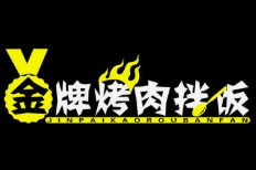 金牌烤肉拌饭