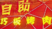 巧板烤肉