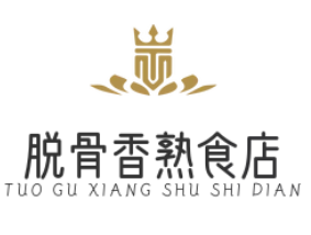 脱骨香熟食店