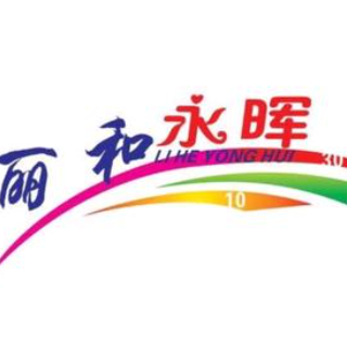 丽和永晖熟食